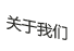 關于我們